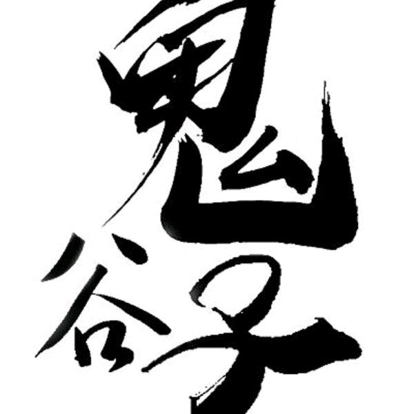 鬼谷子