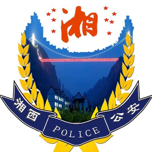 湘西公安