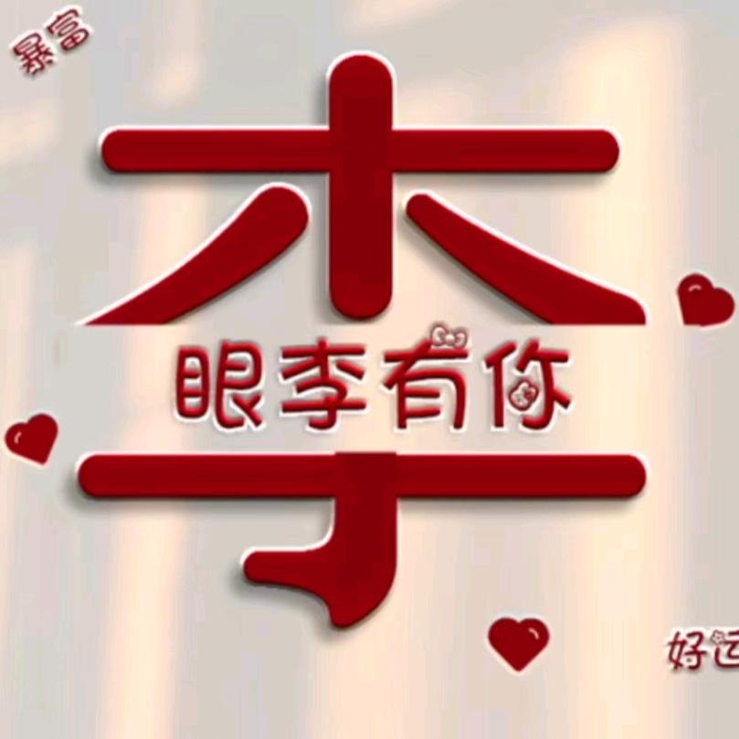 壹生♥︎有李☆