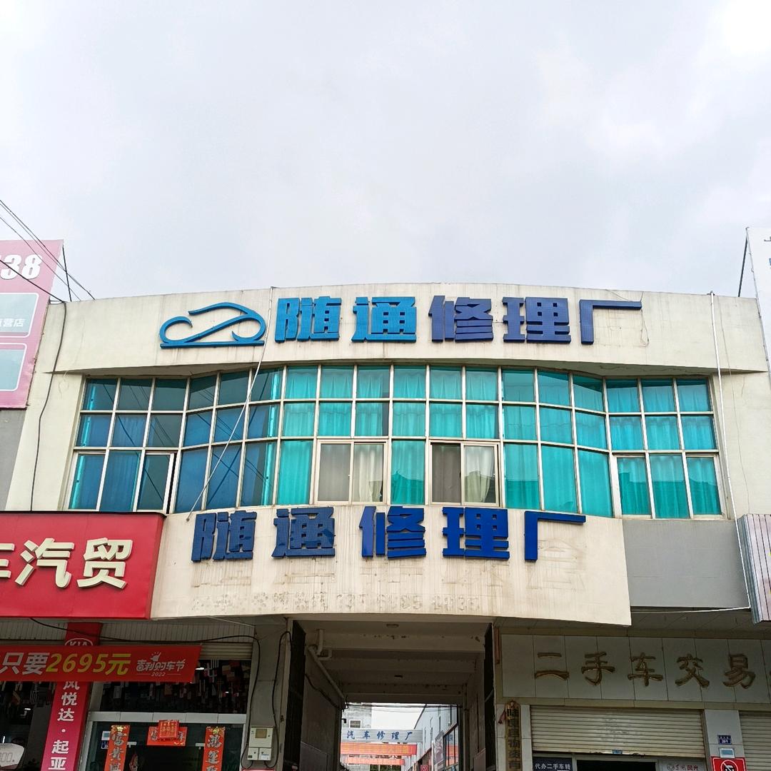 陆良随通修理厂