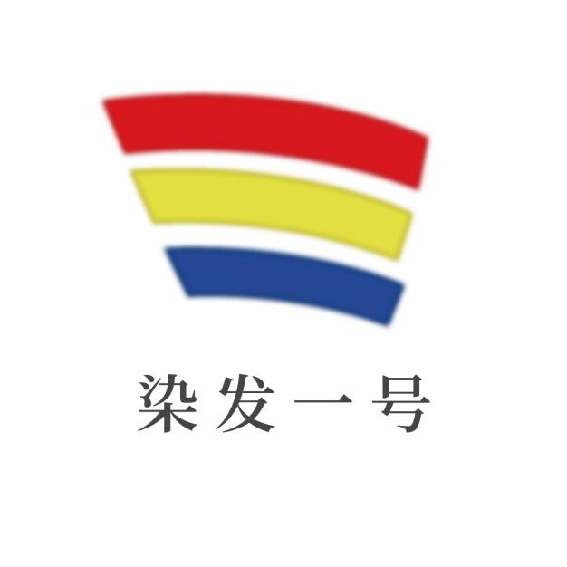 染发一号-阿强