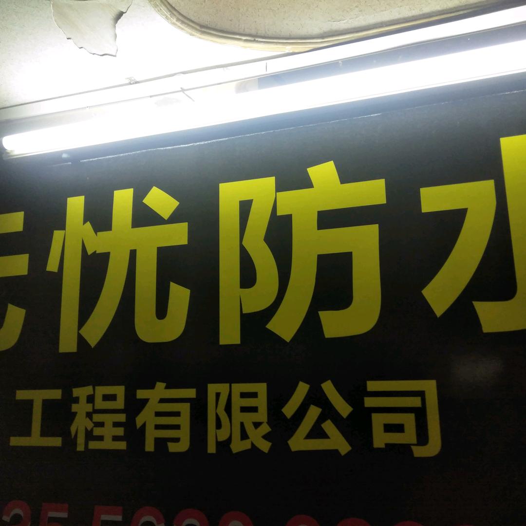 专业做防水补漏