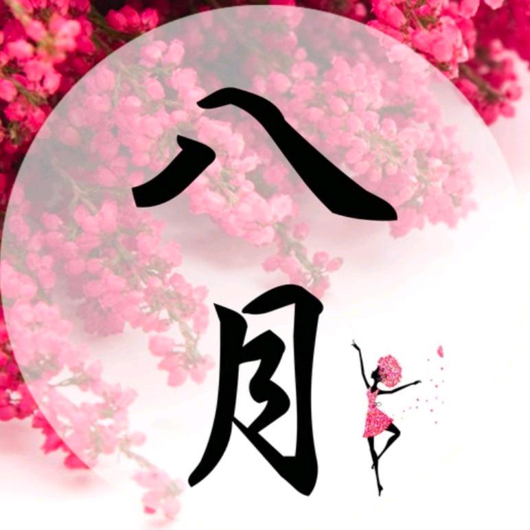八月
