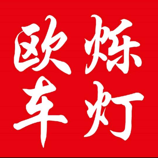 大连欧烁车灯