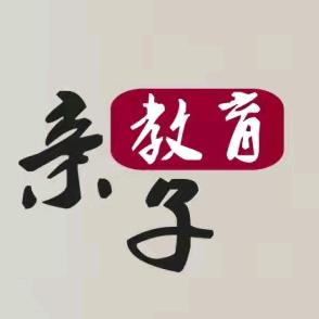 亲子教育