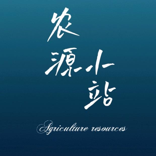 云南农源小站