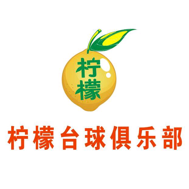 柠檬台球俱乐部