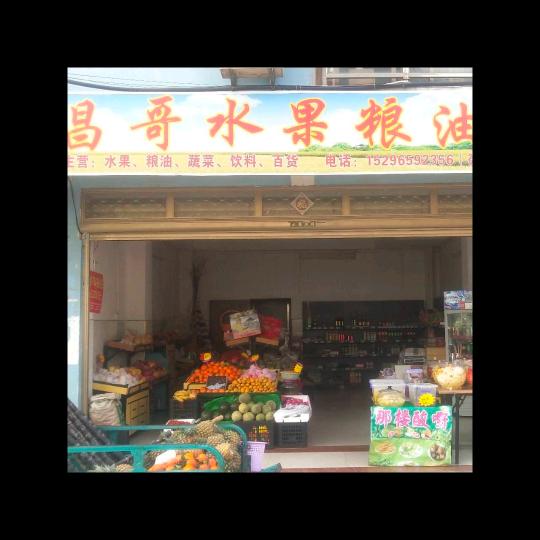 昌哥水果粮油批发🍓🍓🍓
