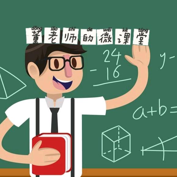 董老师谈学习