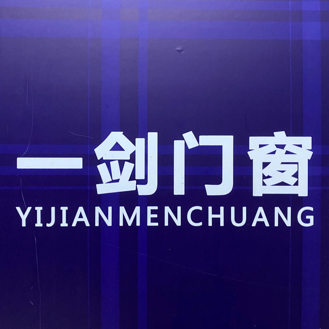 濮阳市一剑门窗