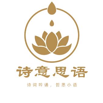 诗意思语