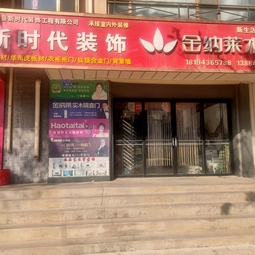 新时代装饰工程有限公司