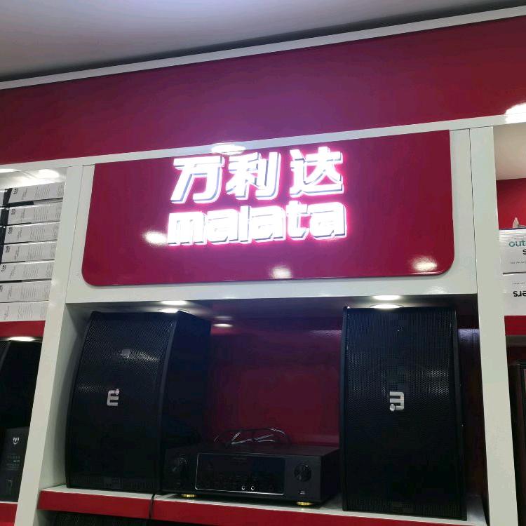 万利达音响