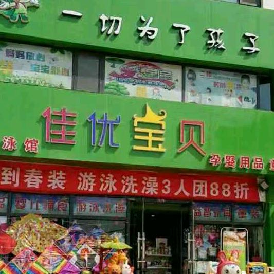 佳优宝贝孕婴童购物中心