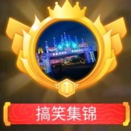 搞笑集锦