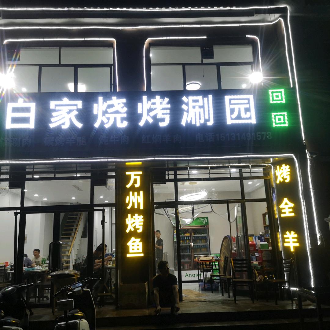 白家烧烤涮园