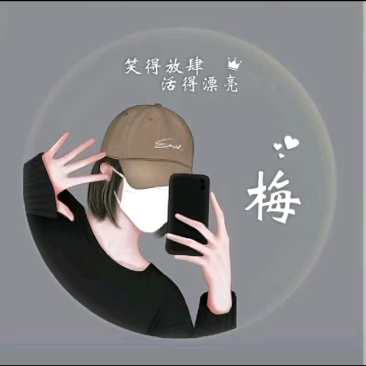 😀啊梅