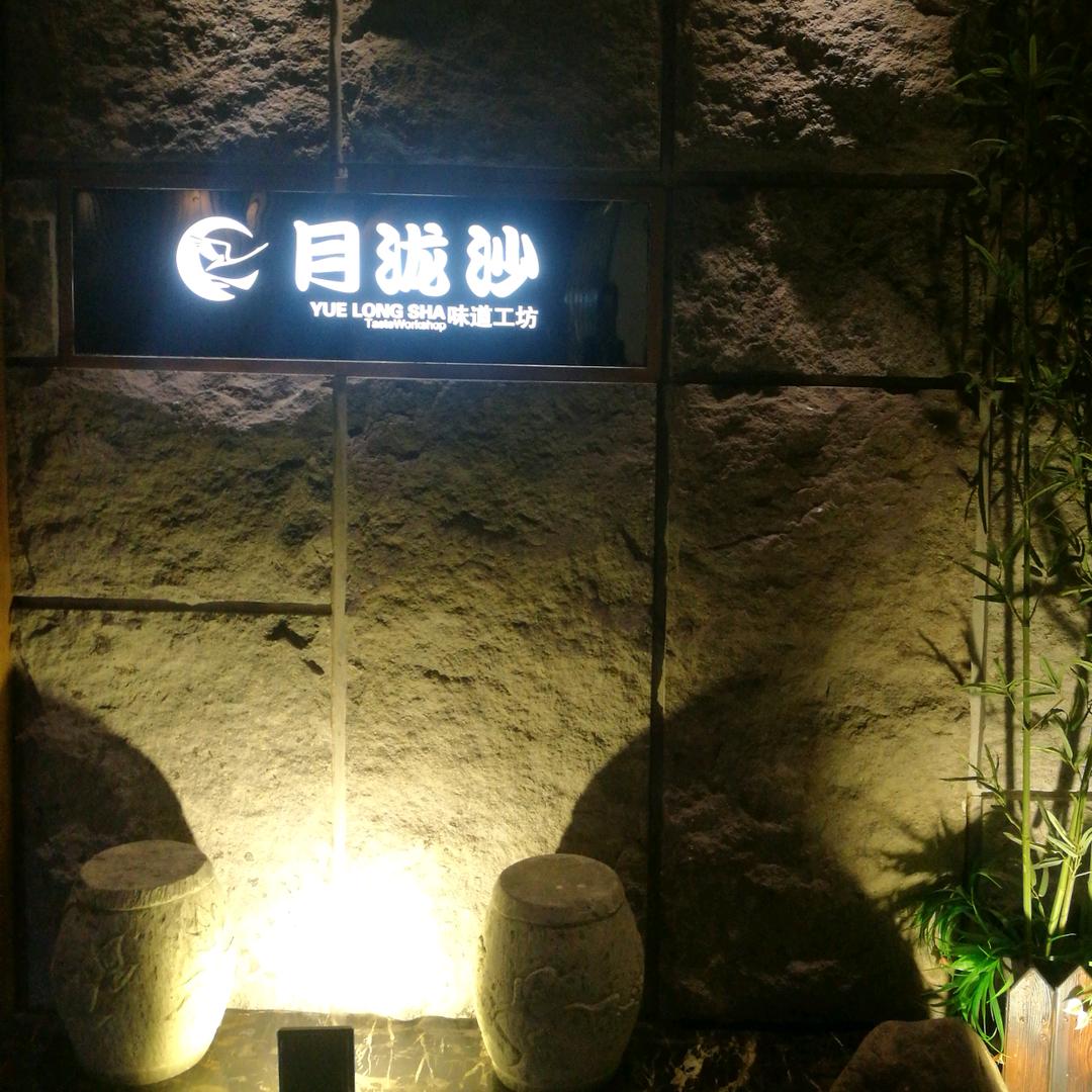 绍兴月泷沙酒店