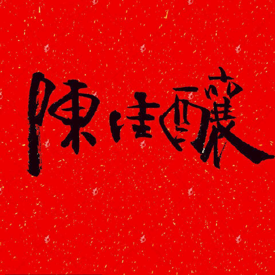 陈佳酿