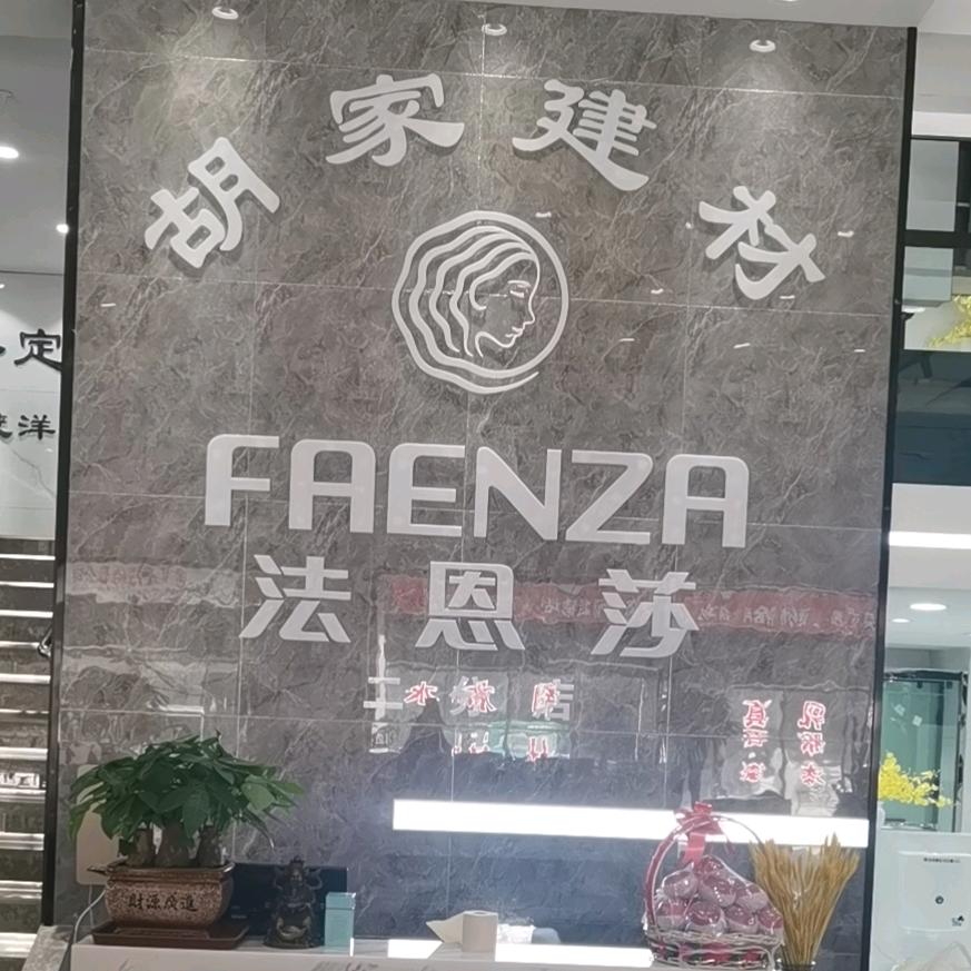 胡家建材