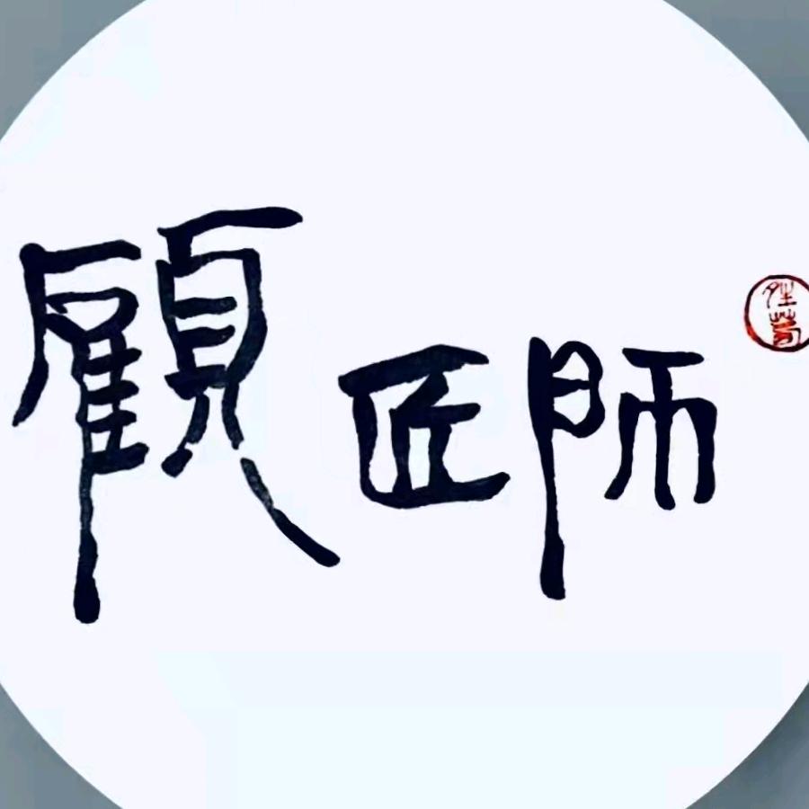 苏州顧匠师艺术品有限公司