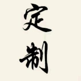 爱定制的产品