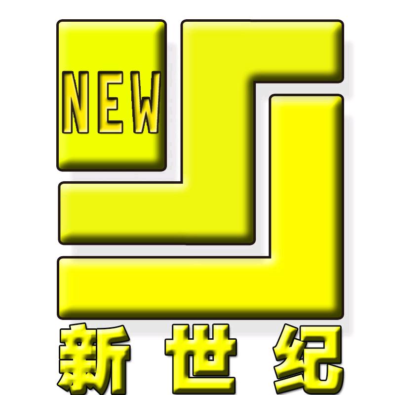 济宁市兖州区新世纪连锁超市有限公司