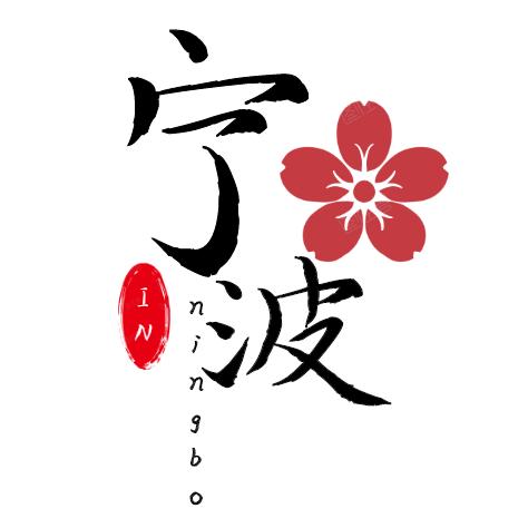 IN宁波