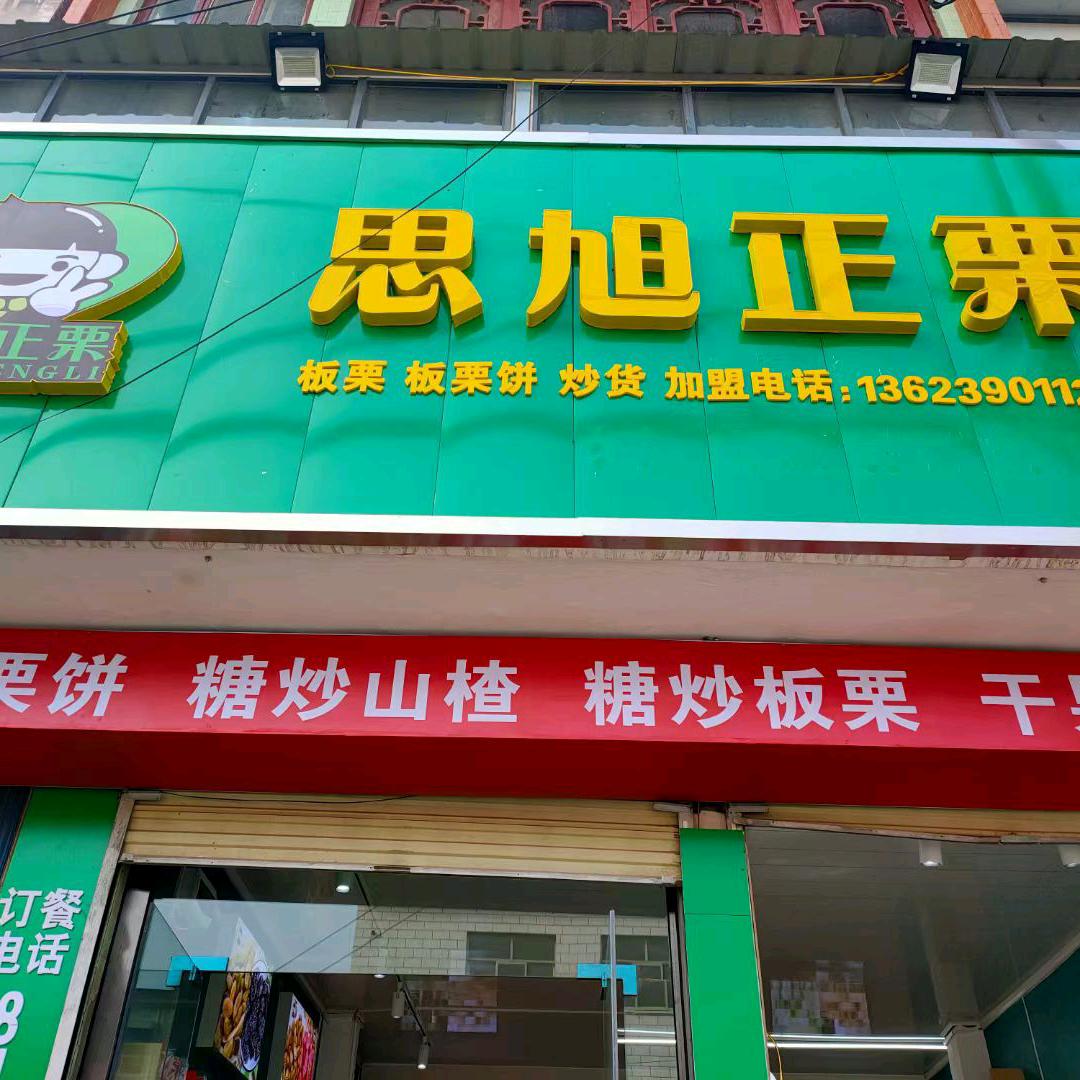 封丘县思旭正栗干货店