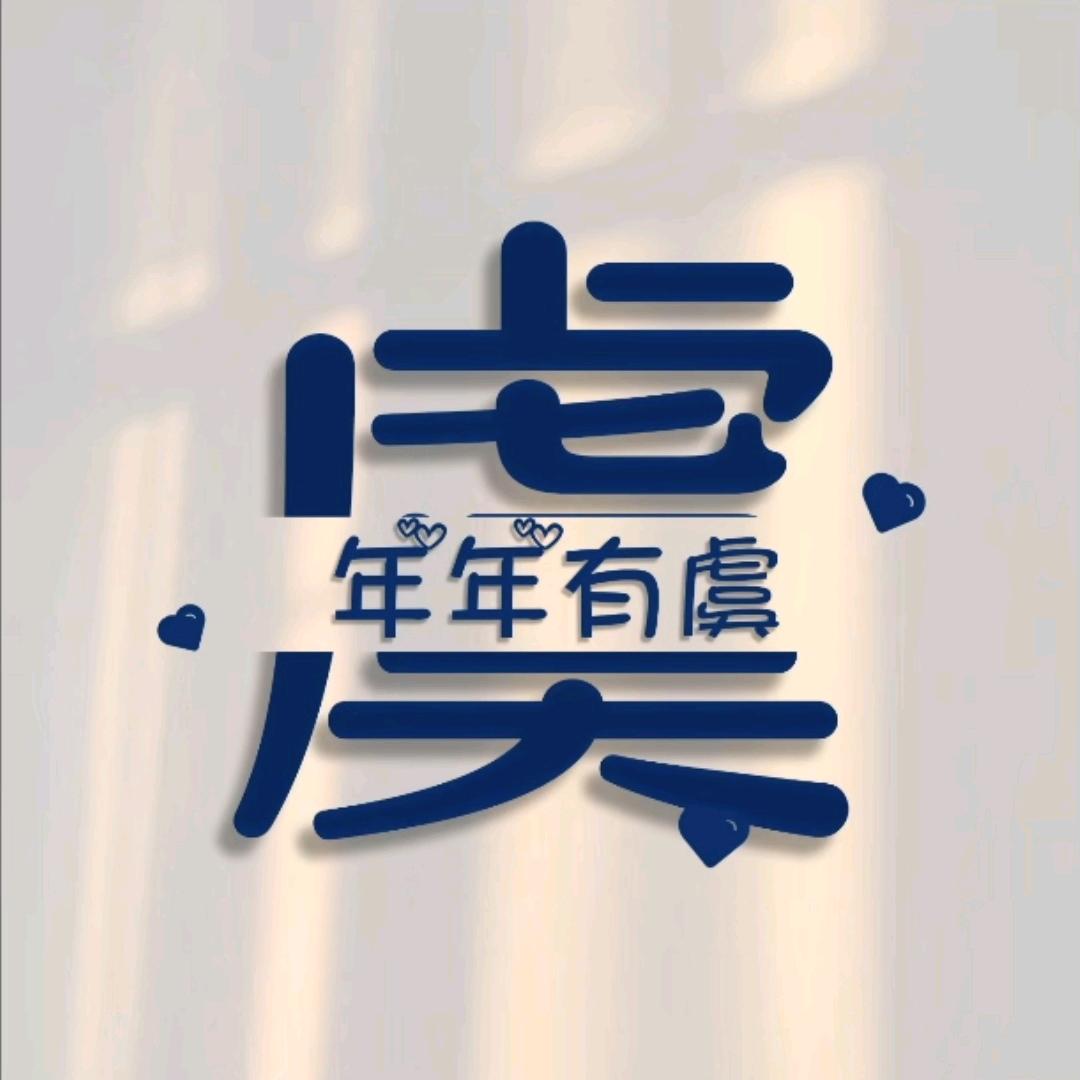 年年້ۖᮨ·有虞ꦿ⸙