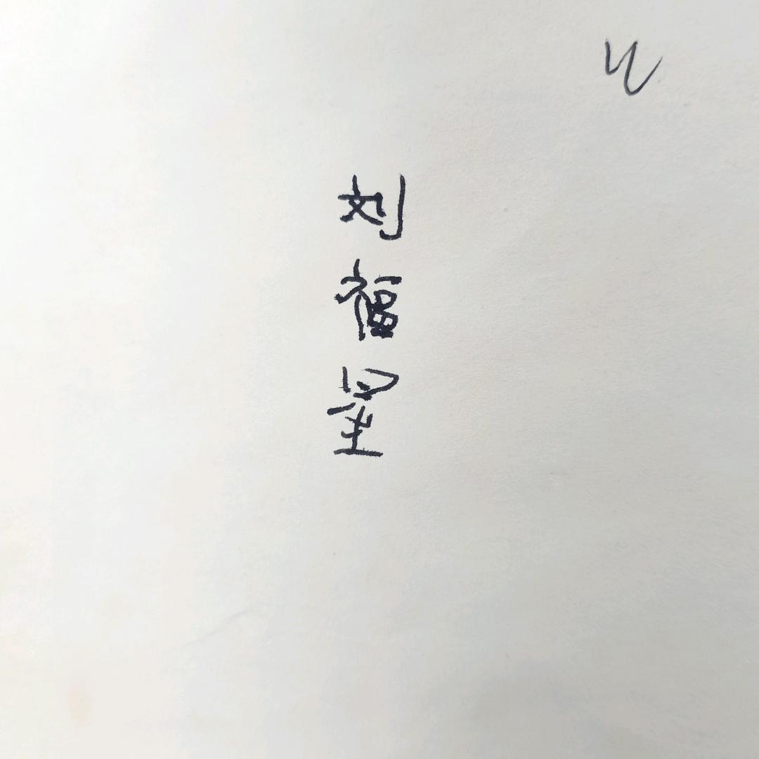 鸿铭驾校刘福星