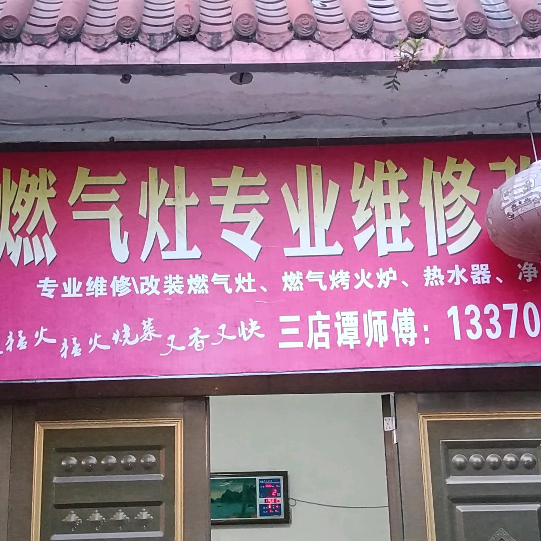 天然气灶，热水器等家用电器维修