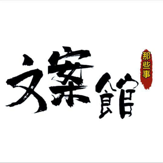 那些事文案馆