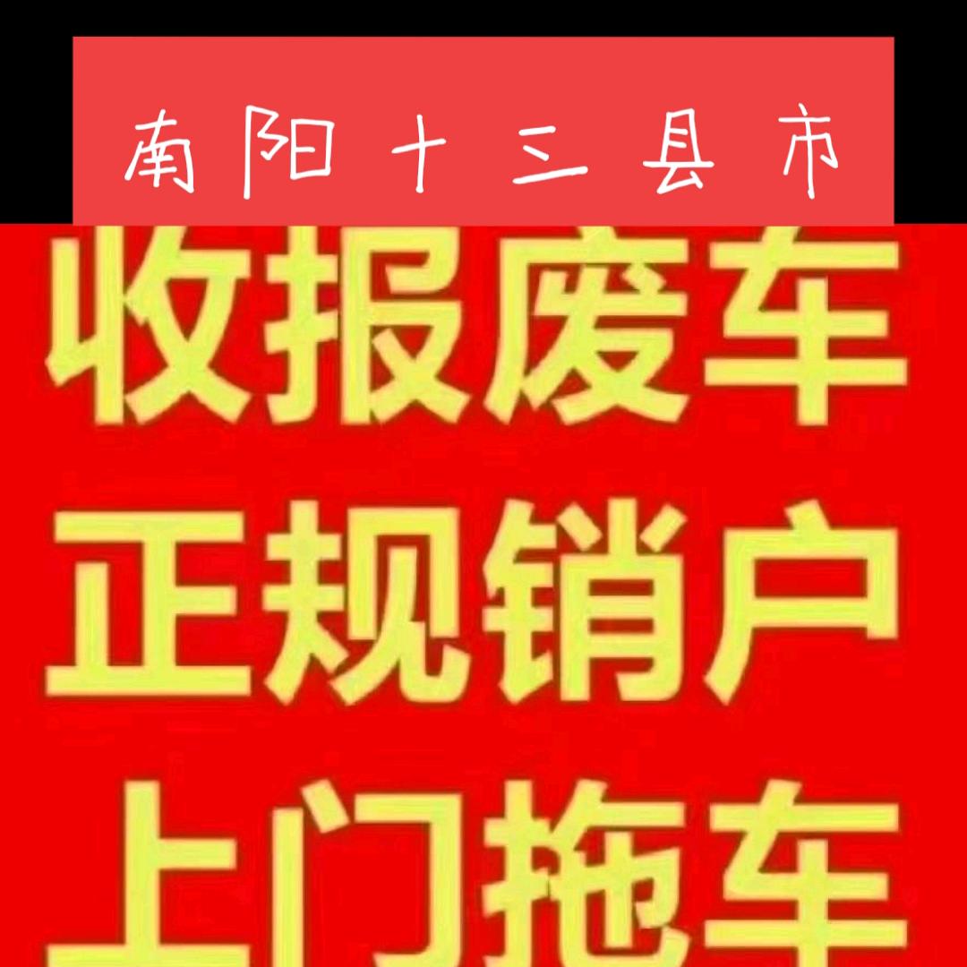 南阳高价回收报废车