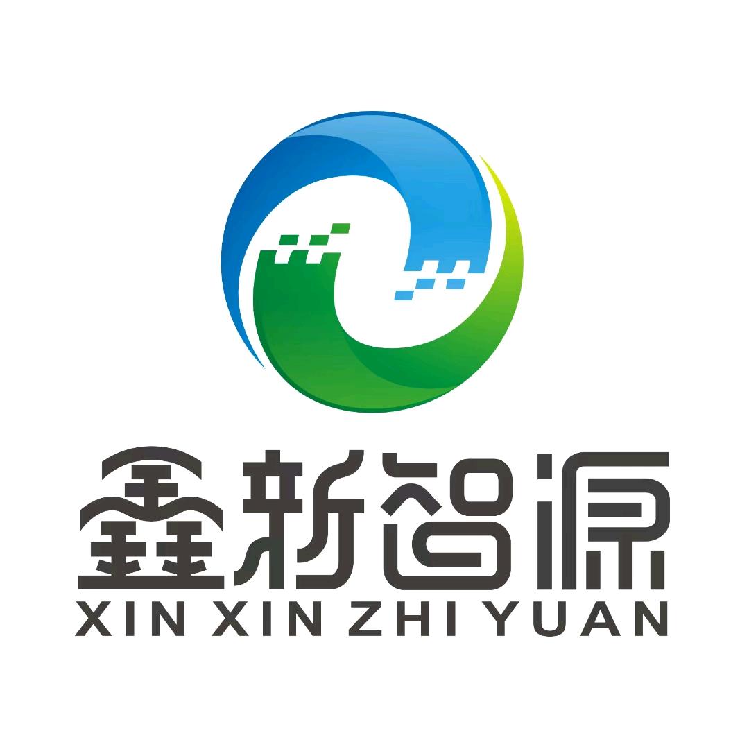 深圳市鑫新智源科技有限公司