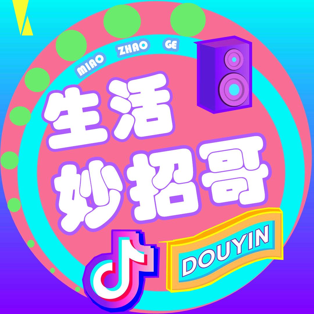 生活妙招哥@抖音