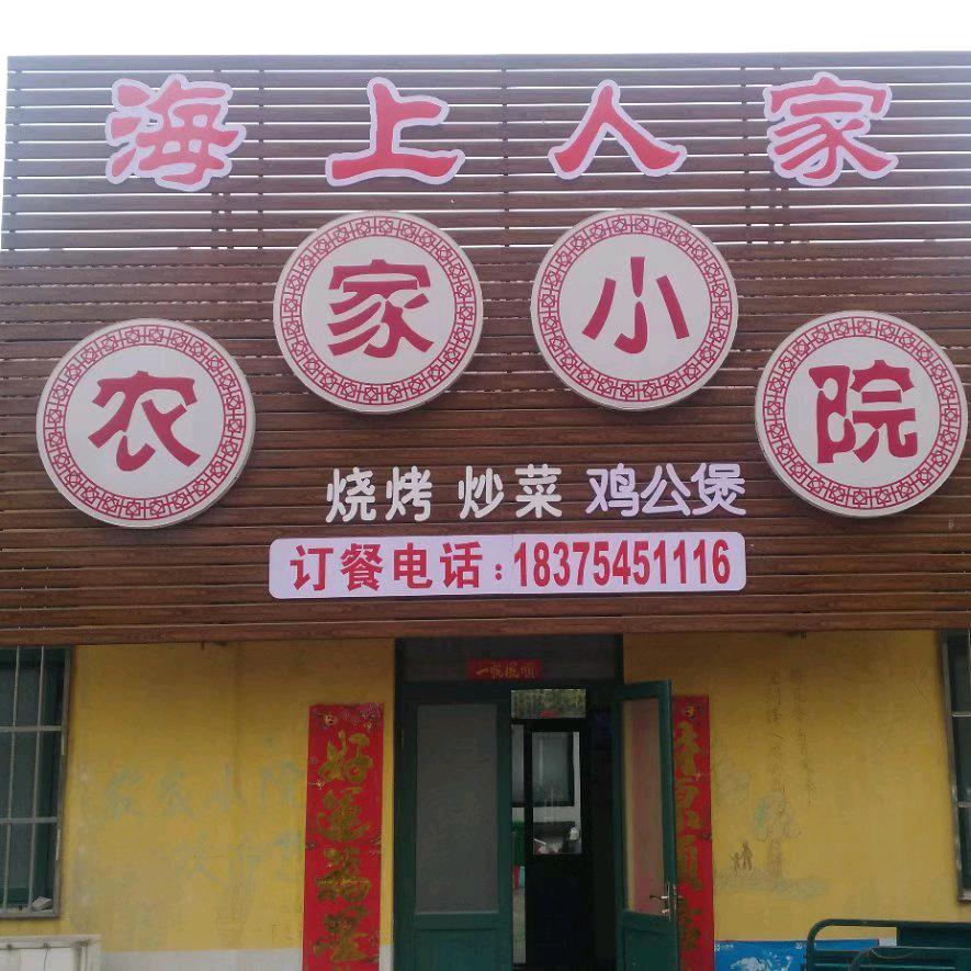 辛庄海边农家小院