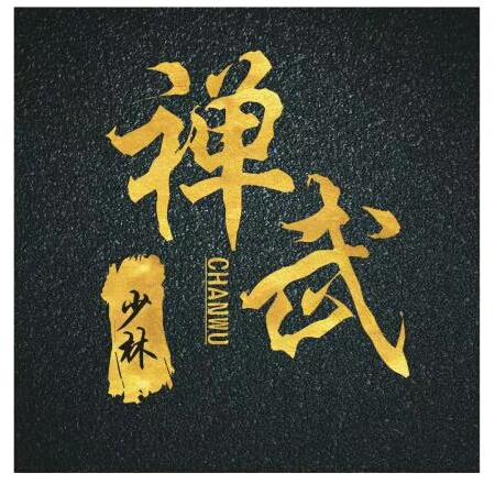 禅武少林