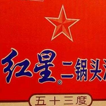 红星二锅头🔥