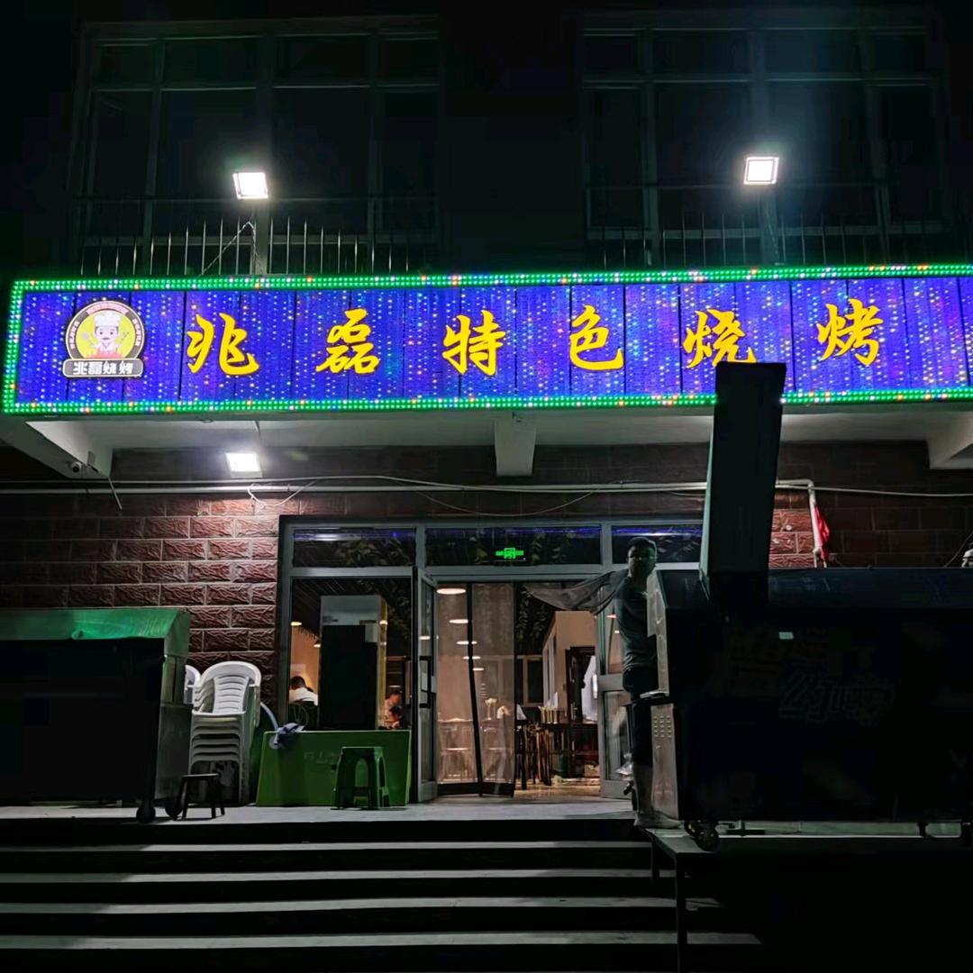 兆磊特色烧烤