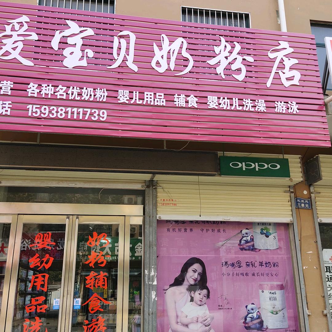 爱宝贝奶粉店