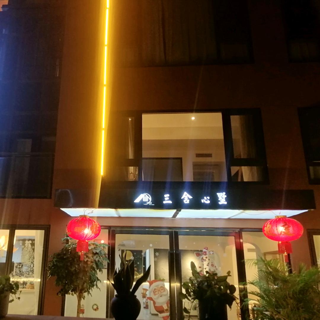三舍心墅酒店海南三舍心墅酒店