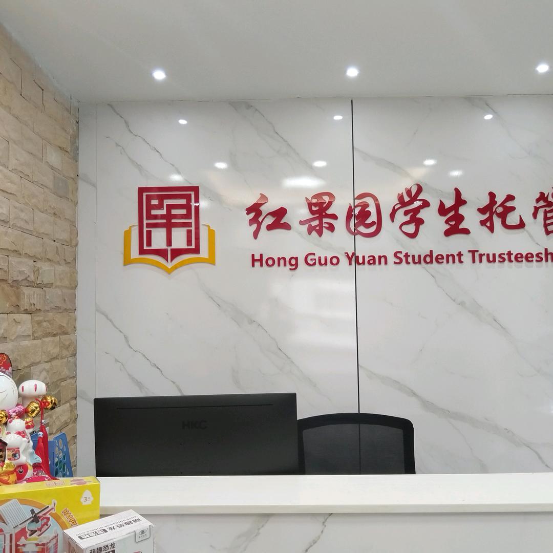 红果园教育（上清寺校区）