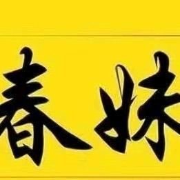 春妹沾串－水乡湾店