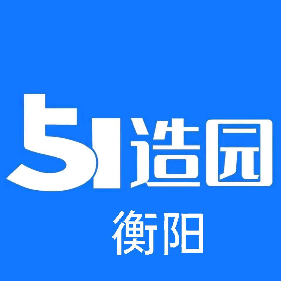 51造园衡阳站