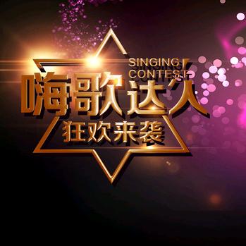 嗨歌达人🎤🎤