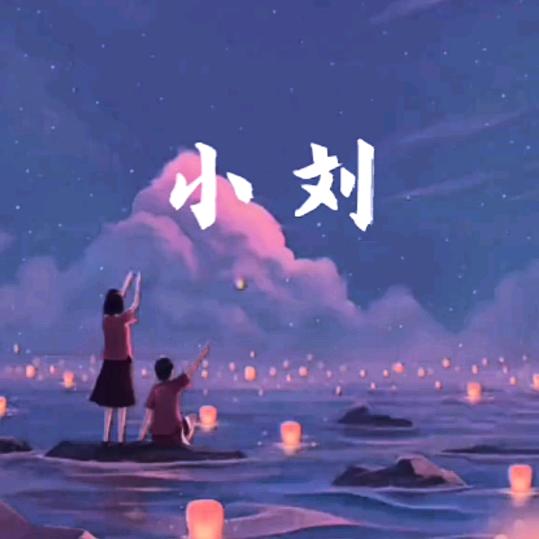 小刘，