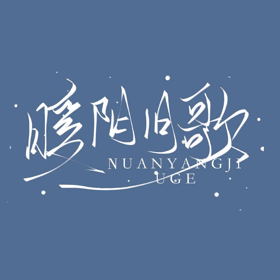 暖阳旧歌