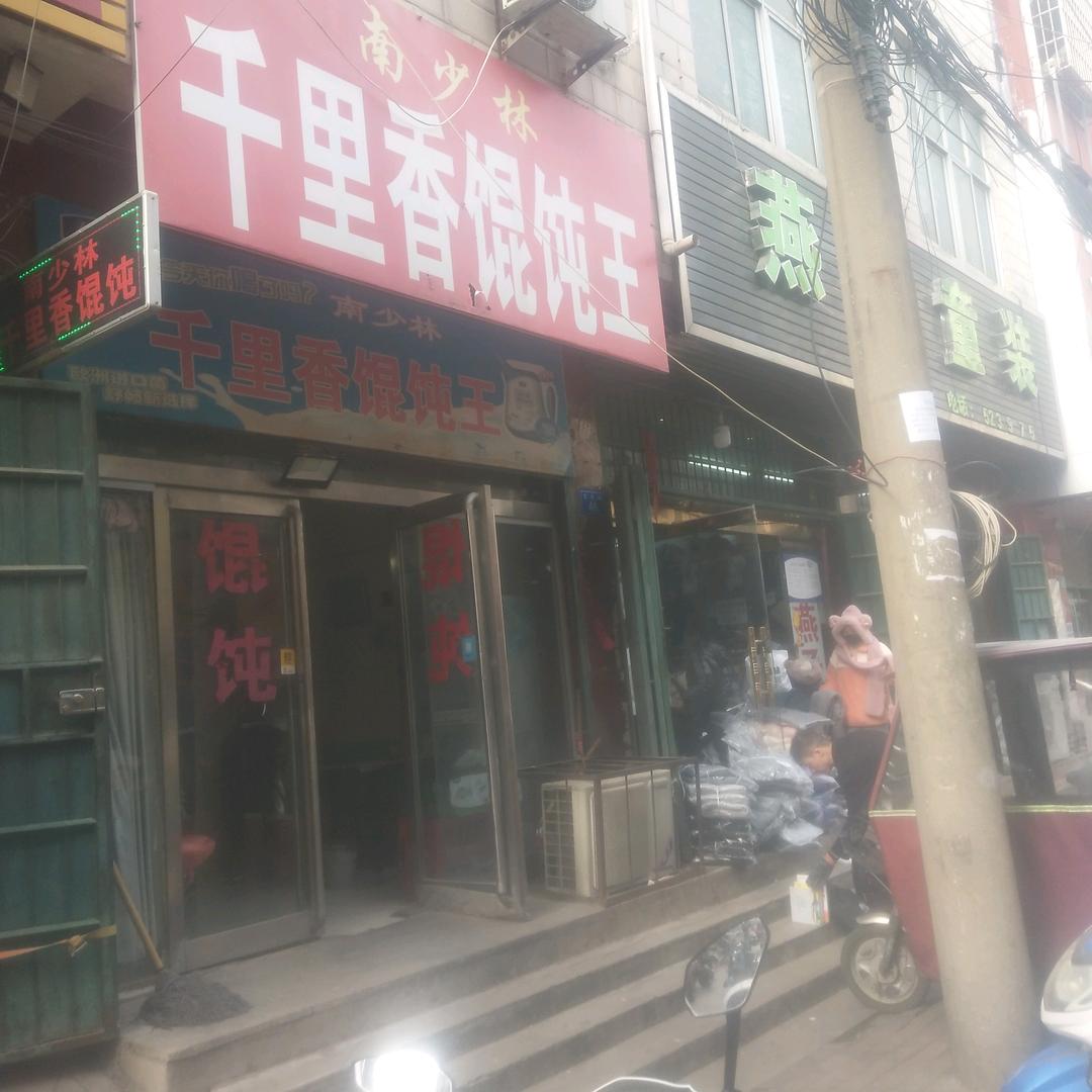 上蔡县千里香馄饨店