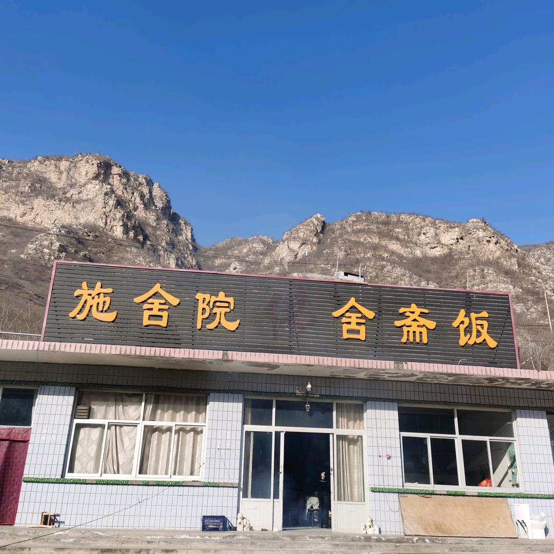 后山施舍院，广结善缘。